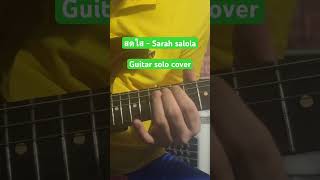 สดใส - Sarah salola (solo cover) #สดใส #sarahsalola #marr #ฝากกดติดตาม #ฝากกดไลค์ #ฝากติดตาม