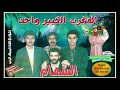 Ajial Ghiwania Essiham مغرب كبير واحد مع السهام مع جودة الصوت Ajial Ghiwania Essiham مغرب كبير واحد مع السهام مع جودة الصوت