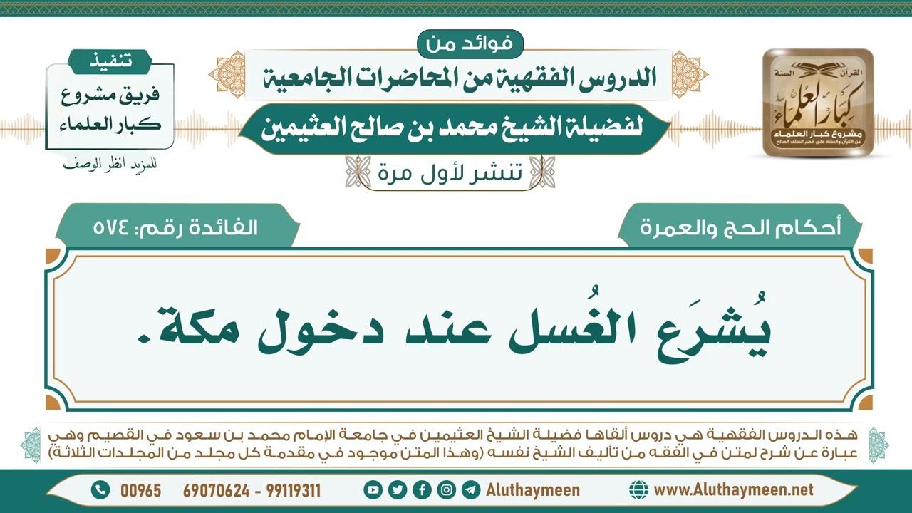 574- يُشرَع الغُسل عند دخول مكة. II فوائد من الدروس الفقهية من المحاضرات الجامعية لابن عثيمين