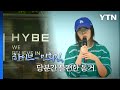 법원, 민희진 손 들어줬다...콘서트 새 문화 쓴 임영웅 / YTN