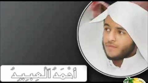 الشيخ أحمد العبيد   ماتيسر من سورة يوسف