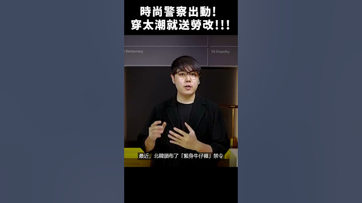 斷開資本主義的魂結！北韓禁止人民「打扮太西方」｜志祺七七  #shorts