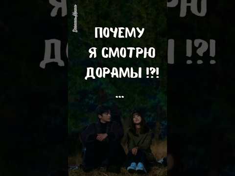 дорамная жизнь 😍#дорамарекомендации #дорама #чтопосмотреть #dorama_mama #kdrama