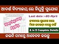 Odisha Adarsha vidyalaya, Deoghar ଜିଲ୍ଲା ରେ ଶିକ୍ଷକ ନିଯୁକ୍ତି ସୁଯୋଗ 2026