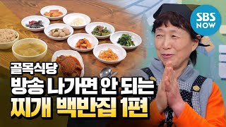[Baek Jong-won's Alley Restaurant] Special “Stew set Episode 1" / "Backstreet" Special | SBS NOW