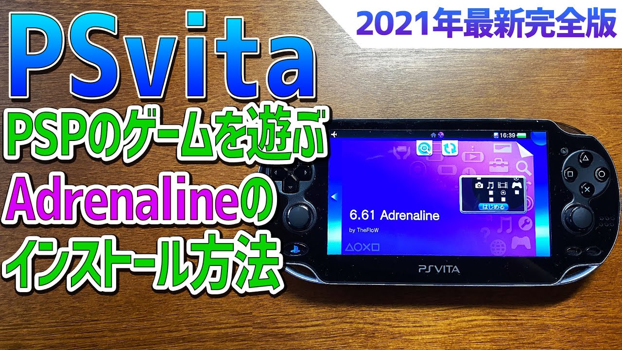 21年最新版 Psvitaでpspのゲームを遊ぶ方法 Adrenalineのインストール方法や使い方のご紹介 Youtube