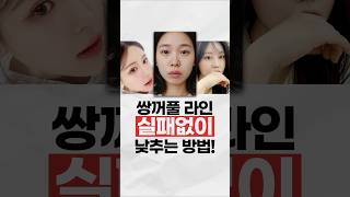 쌍꺼풀 라인 낮추는 방법! ++실패 없는 꿀팁까지~🐝
