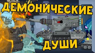 Демонические души - Мультики про танки