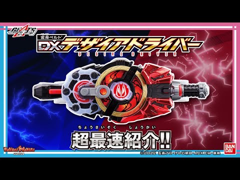 【仮面ライダーギーツ】【バンダイ公式】新しい仮面ライダーの変身ベルト「DXデザイアドライバー」を超最速レビュー!!レイズバックルを付け替えて10種のフォームへ変身！【バンマニ!】