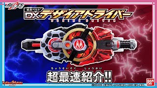 【仮面ライダーギーツ】【バンダイ公式】新しい仮面ライダーの変身ベルト「DXデザイアドライバー」を超最速レビュー!!レイズバックルを付け替えて10種のフォームへ変身！【バンマニ!】