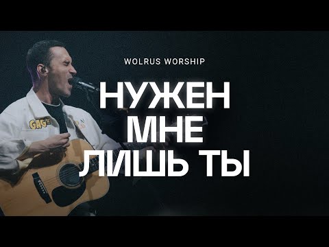 Нужен мне лишь Ты | ЮС 2022 | Wolrus Worship | Данил Рафиков (LIVE)