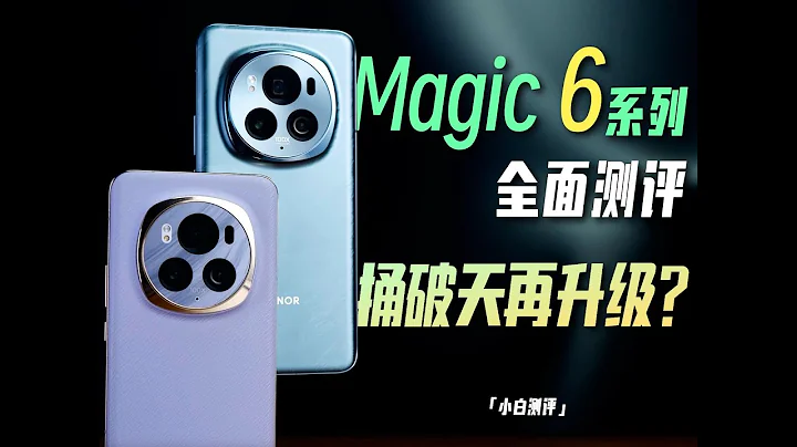 “小白”荣耀Magic 6系列全面测评：捅破天再升级？ - 天天要闻