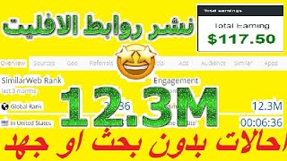 affiliate موقع لنشر روابط احالة $ نشر روابط الافليت والحصول على اكثر من مليون زيارة التسويق بالعمولة