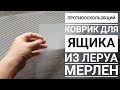 Строй-Лайфхак | Противоскользящий коврик в ящик