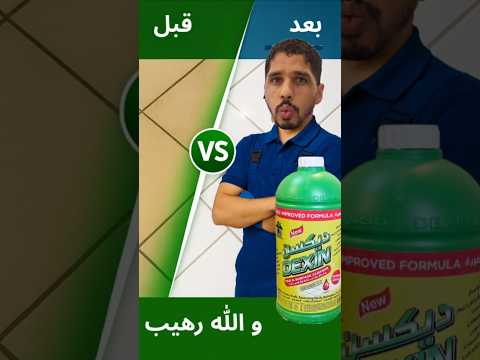 النتيجة مستحيلة شوفوا الفرق قبل وبعد استخدام ديكسن   ساكو تنظيف السراميك تلميع