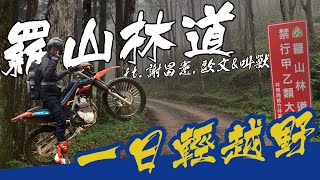 【 機車旅行 】羅山林道一日輕越野Loot2魯特   ft.謝昌憲   歐文&叫獸