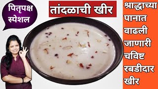 झटपट फक्त 10 मिनिटांत बनवा तांदळाची खीर /Tandalachi Kheer Recipe