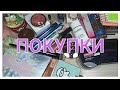 ☺ПОКУПКИ КОСМЕТИКИ☺ / ЧАСТЬ 1👆