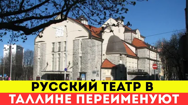РУССКИЙ ТЕАТР УМЕР? Шокирующее переименование в Эстонии
