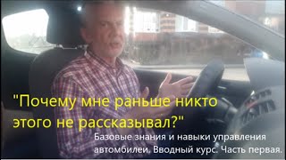 Базовые знания и навыки управления автомобилем #1