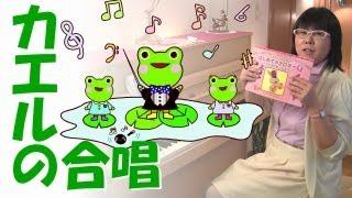 動画でピアノレッスン☆カンタン伴奏で弾ける「かえるのがっしょう」 | Piano lessons Video