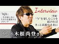 【bjb × 木根尚登さんインタビュー〈後編〉】“今”を楽しむことを続ければ、きっと素敵な未来につながる!