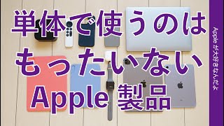 Apple製品は複数組み合わせが最高です・単体で使うのはもったいない！10の理由