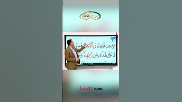 المفردات الصعبة ـ  مفردة الآخرة في سورة البقرة ـ القارئ مازن الخالدي