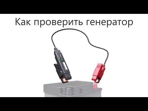 Видео: Как проверить генератор