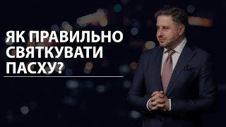 Як правильно святкувати Пасху? Володимир Білик. 05.05.24