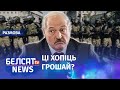 "Красаўцам" Лукашэнкі патрэбны бізнес | "Красавцам" Лукашенко нужен бизнес