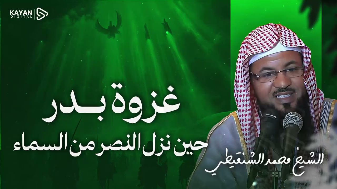 يوم الفرقان ⚔️.. عندما قاتلت الملائكة مع المسلمين! غزوة بدر 🎧 الشيخ محمد الشنقيطي