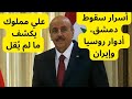 علي مملوك يكشف ما لم ي قل أسرار سقوط دمشق أدوار روسيا وإيران وصراعات قلب النظام السوري
