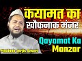 कयामत का खौफनाक मंजर | Qayamat Ka Manzar | Maulana Jarjis Ansari | Mahaldar Para, Kaliachak, Bengal