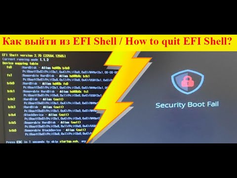 ✅🔥 How to exit EFI Shell  to boot windows from a USB flash drive? Как выйти из EFI Shell в Bios?