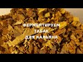 ферментируем табаки для кальяна | Hookah tobacco fermentation