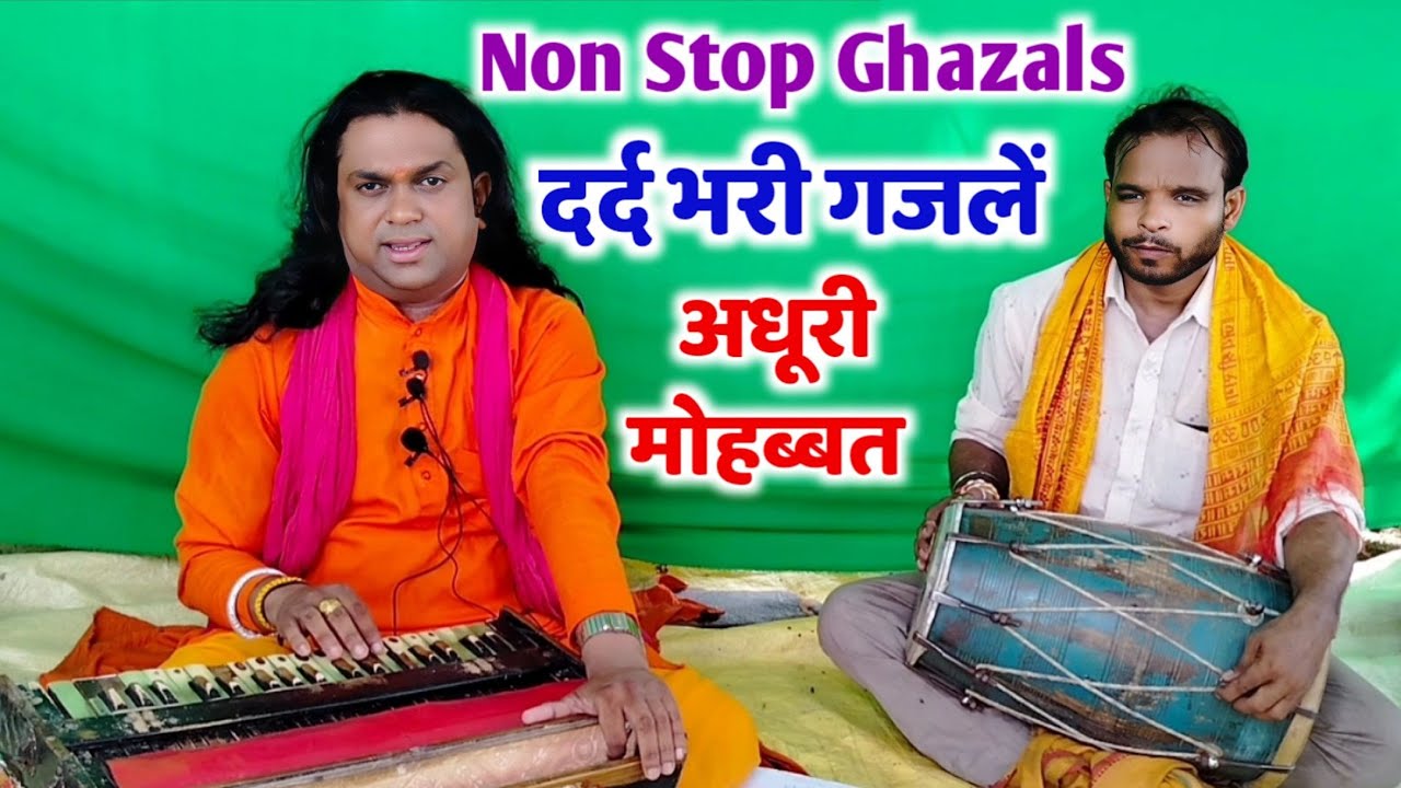 अधूरी मोहब्बत की दर्द भरी गजलें । NonStop Dard Bhari Ghazal । Dehati Gazal । Sad Ghazal । #अनिकासरगम