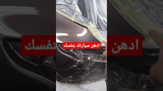 car painting | كيف ادهن سيارتي بطريقة صحيحة دهان سيارات قوي افضل طرق دهان السيارات shorts