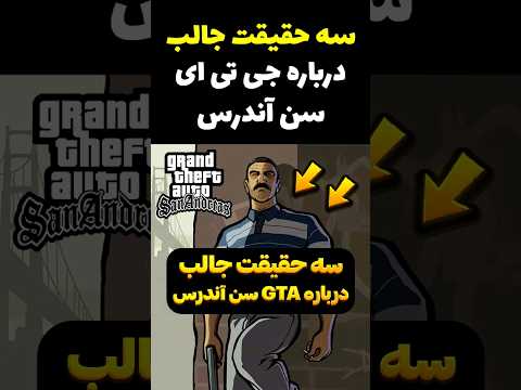 حقایق جالب درباره جی تی ای سن آندرس 