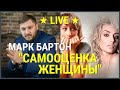 № 10 ✔ Самооценка женщины ✔ Марк Бартон ✔ Психолог ★ LIVE ★