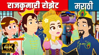 राजकुमारी रोझेट - Marathi Goshti गोष्टी | Marathi Story | Chan Chan Goshti | Ajibaicha Goshti