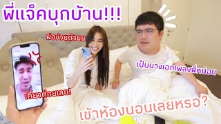 พี่แจ็คแฟนฉันบุกถึงห้องนอนเบส!? พ่อช่วยด้วยย (เป็นนางเอกMVให้พี่แจ็คหน่อย)