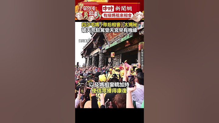 白沙屯媽「帝后相會」大揭秘！　破天荒駐駕受天宮早有機緣？ #shorts #白沙屯 #媽祖 #進香 #松柏嶺 #駐駕 #受天宮 @ChinaTimes