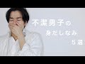 不潔男子なポイント５選【チェックシート】