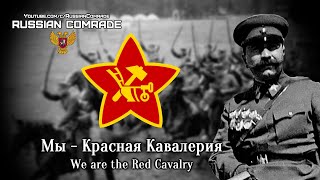 Russian Civil War Song | Мы - Красная Кавалерия | We Are The Red Cavalry (Instrumental)