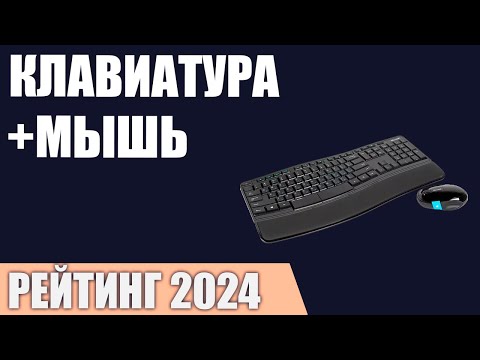 Видео: ТОП—7. Лучшие комплекты клавиатура+мышь [проводные и беспроводные]. Рейтинг 2024 года!