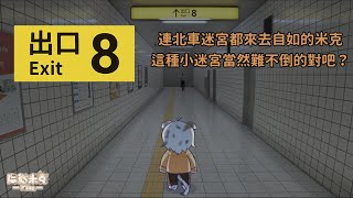 [米克皮皮剉] ８號出口甚麼的...知道是恐怖遊戲就還是怕得不行啊...