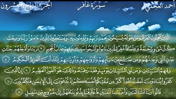 سورة غافر كاملة بصوت القارئ الشيخ احمد العجمي
