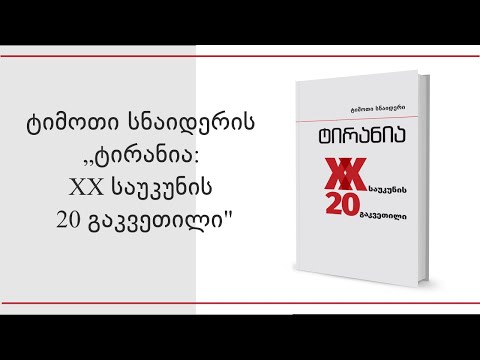 მწარე პოდკასტი, ეპიზოდი 11. ტიმოთი სნაიდერის „ტირანია: XX საუკუნის 20 გაკვეთილი\'