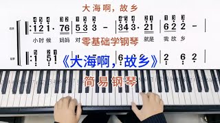 零基础学钢琴《大海啊，故乡》，简易钢琴双手弹奏，简谱教学。